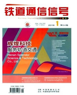 铁道通信信号