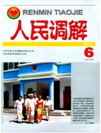人民调解