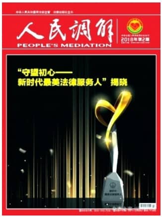 人民调解