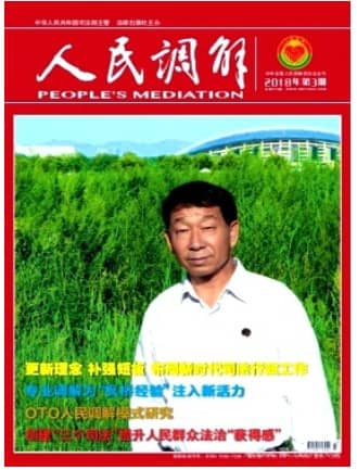 人民调解