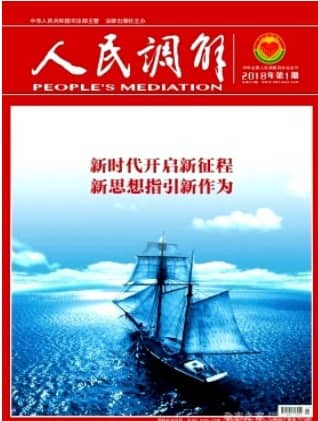 人民调解