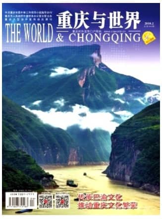 重庆与世界