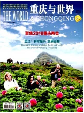 重庆与世界