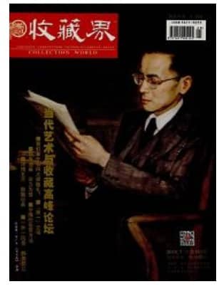 收藏界
