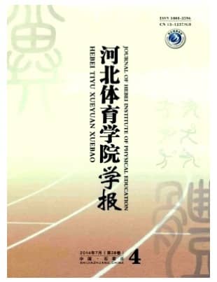 河北体育学院学报
