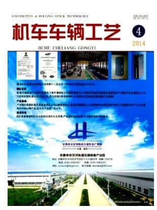 机车车辆工艺