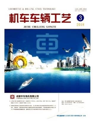 机车车辆工艺