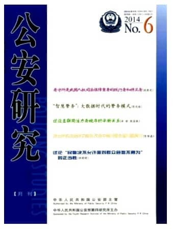 公安研究