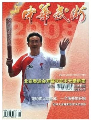 中华武术