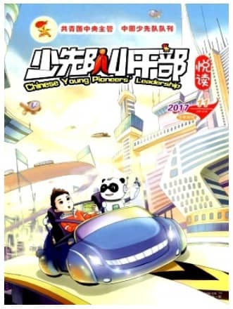 少先队小干部