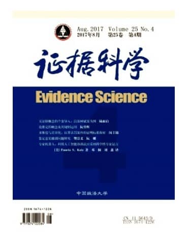 证据科学