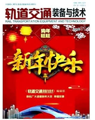 轨道交通装备与技术