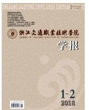浙江交通职业技术学院学报