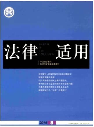 法律适用