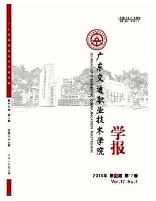 广东交通职业技术学院学报