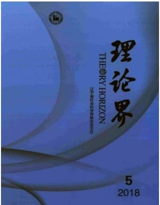 理论界