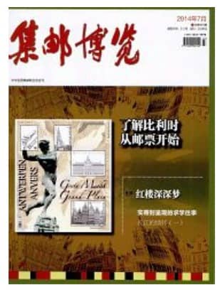 集邮博览