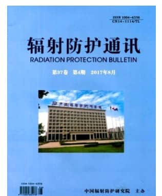 辐射防护通讯