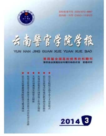 云南警官学院学报