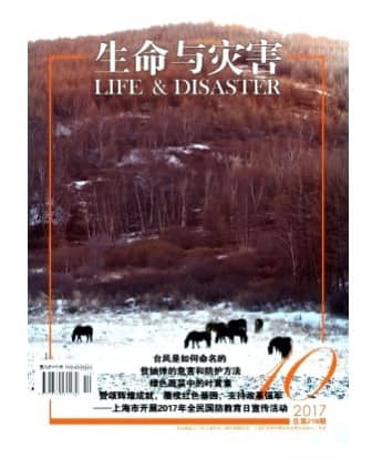 生命与灾害
