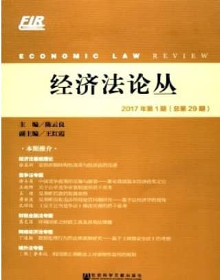 经济法论丛