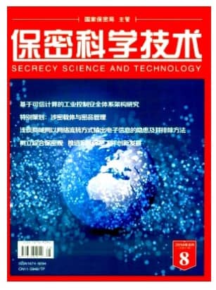 保密科学技术