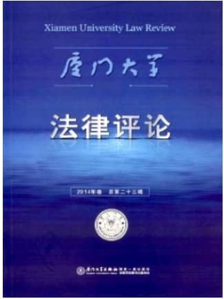 厦门大学法律评论