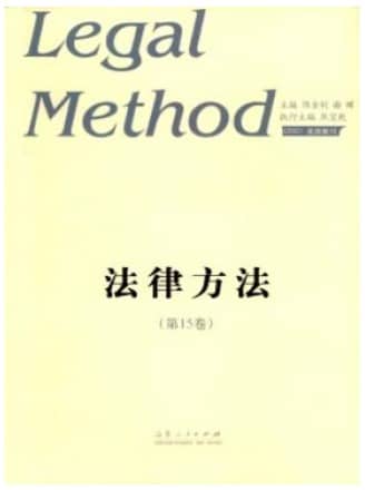 法律方法