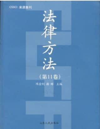 法律方法