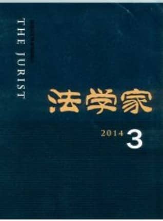 法学家