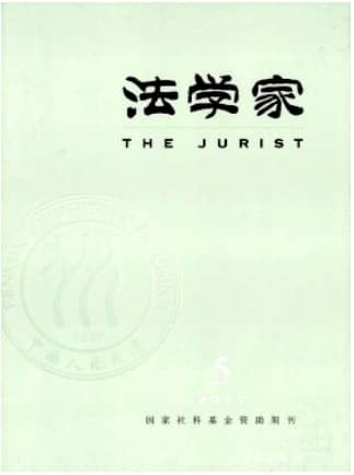 法学家