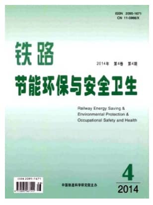 铁路节能环保与安全卫生