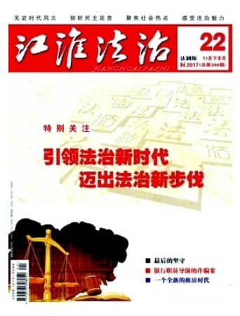 江淮法治