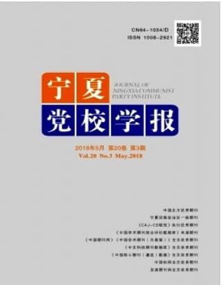 宁夏党校学报