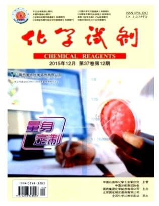 化学试剂