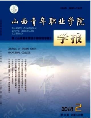 山西青年职业学院学报
