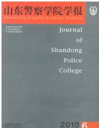 山东警察学院学报