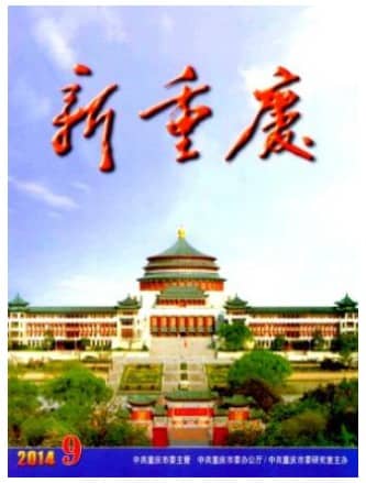 新重庆