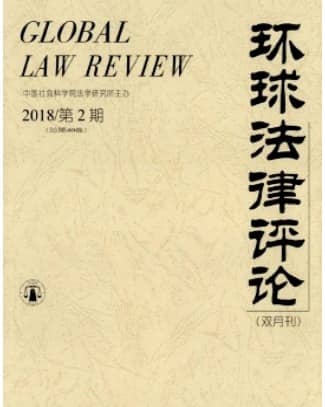 环球法律评论