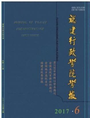 福建行政学院学报