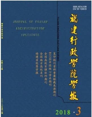 福建行政学院学报
