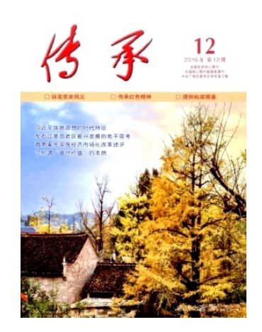 传承