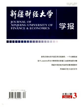 新疆财经大学学报