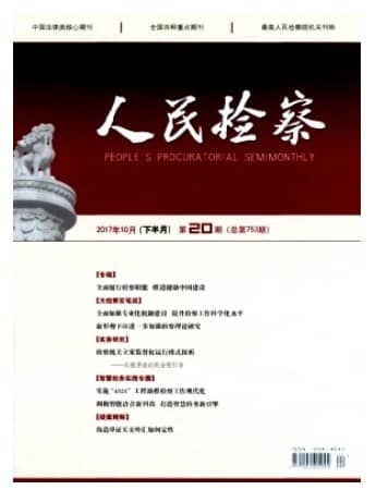 人民检察