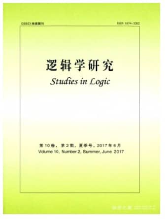逻辑学研究