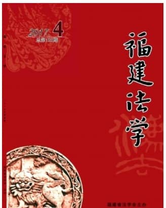 福建法学