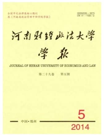 河南财经政法大学学报