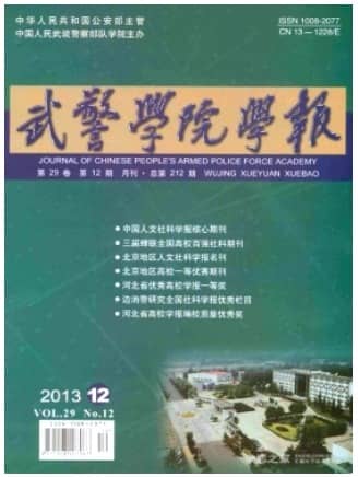 武警学院学报