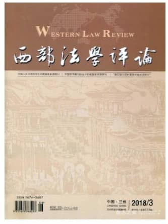 西部法学评论