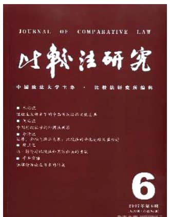 比较法研究